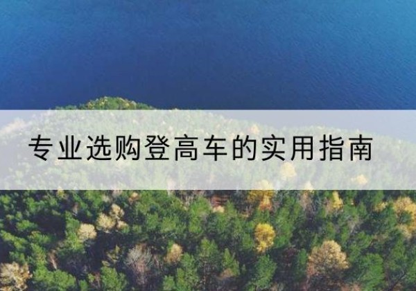 东阳电动登高车厂家推荐-专业选购登高车的实用指南