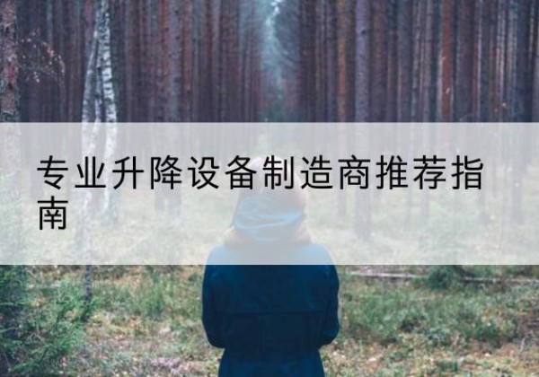 东阳电动剪叉升降平台厂家-专业升降设备制造商推荐指南